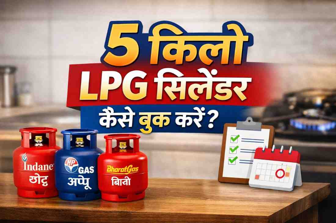 5 किलो LPG सिलेंडर कैसे बुक करें? (Indane, HP और Bharat Gas) – पूरी जानकारी