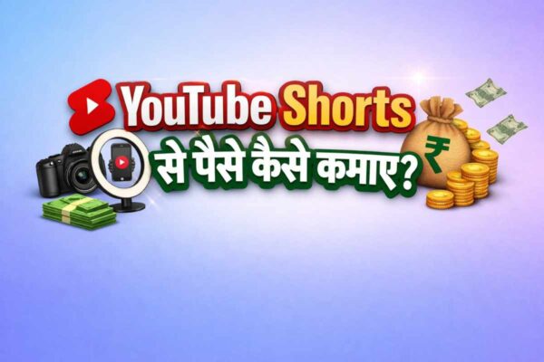 YouTube Shorts से पैसे कैसे कमाए