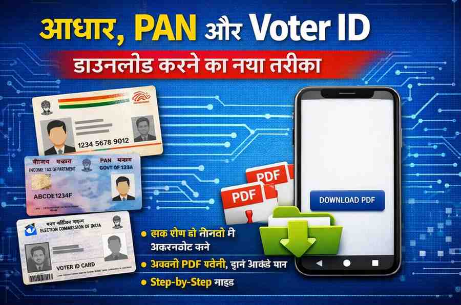 आधार, PAN और Voter ID डाउनलोड करने का नया तरीका