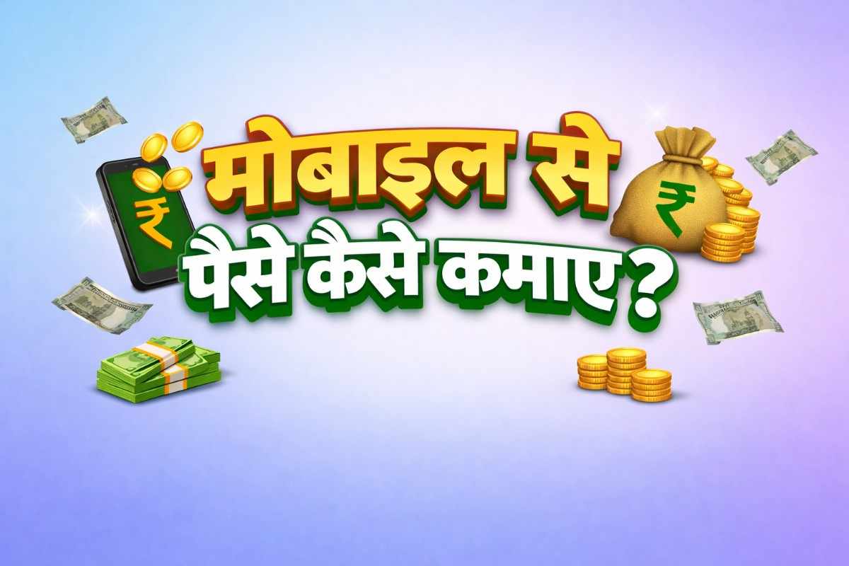 मोबाइल से पैसे कैसे कमाए